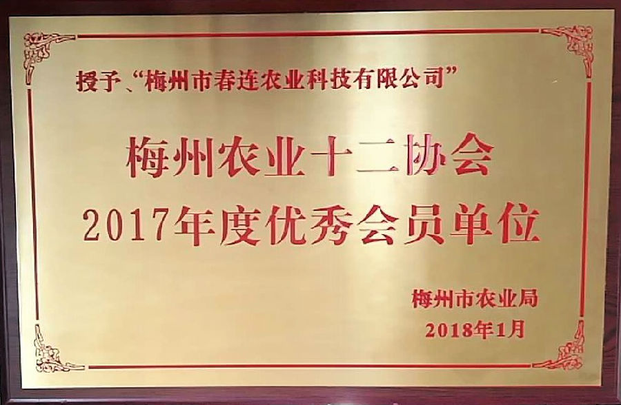 梅州农业十二协会2017年度优秀会员单位